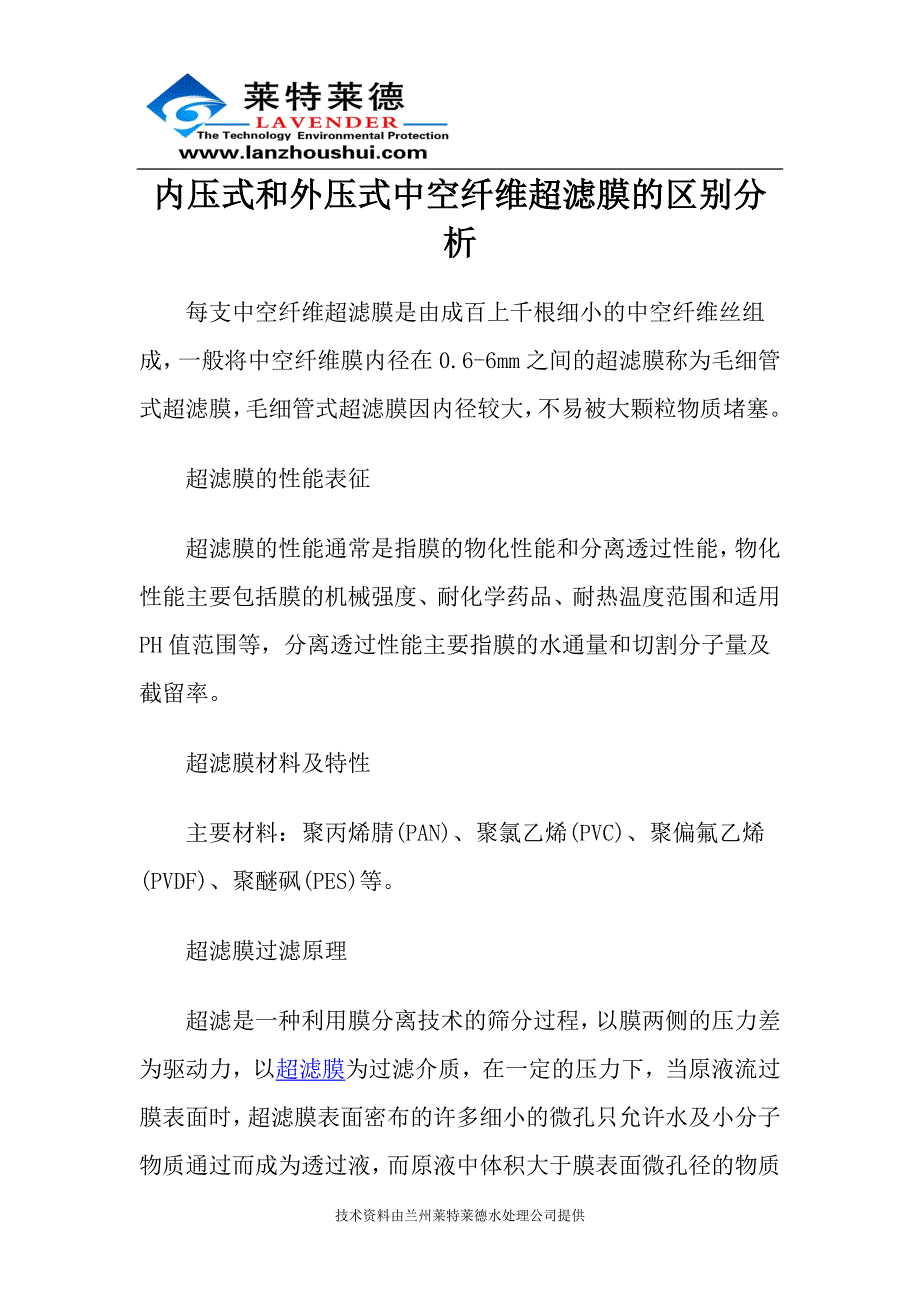 内压式和外压式中空纤维超滤膜的区别分析.doc_第1页