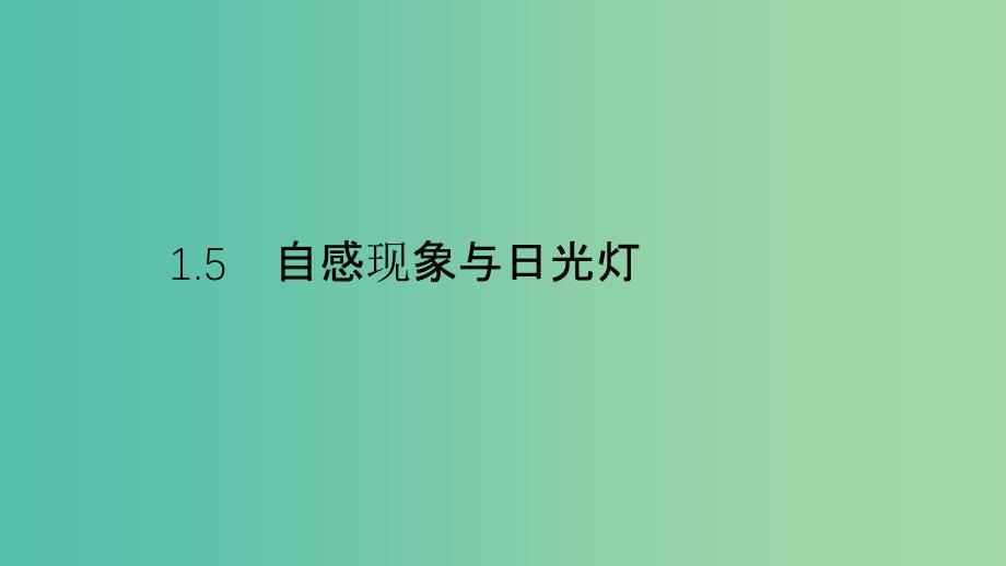 2019高中物理 第一章 电磁感应与现代生活 1.5 自感现象与日光灯课件 沪科选修3-2.ppt_第1页