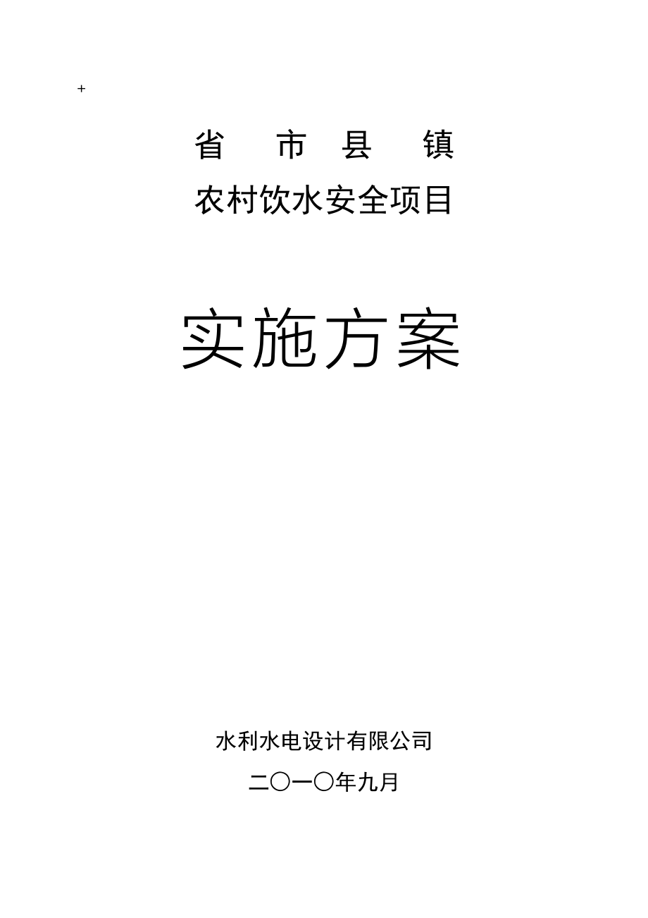 农村饮水安全项目实施方案(定稿)_第1页