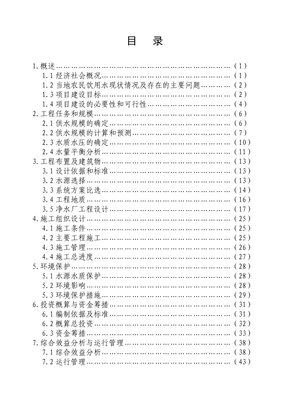 农村饮水安全项目实施方案(定稿)_第3页