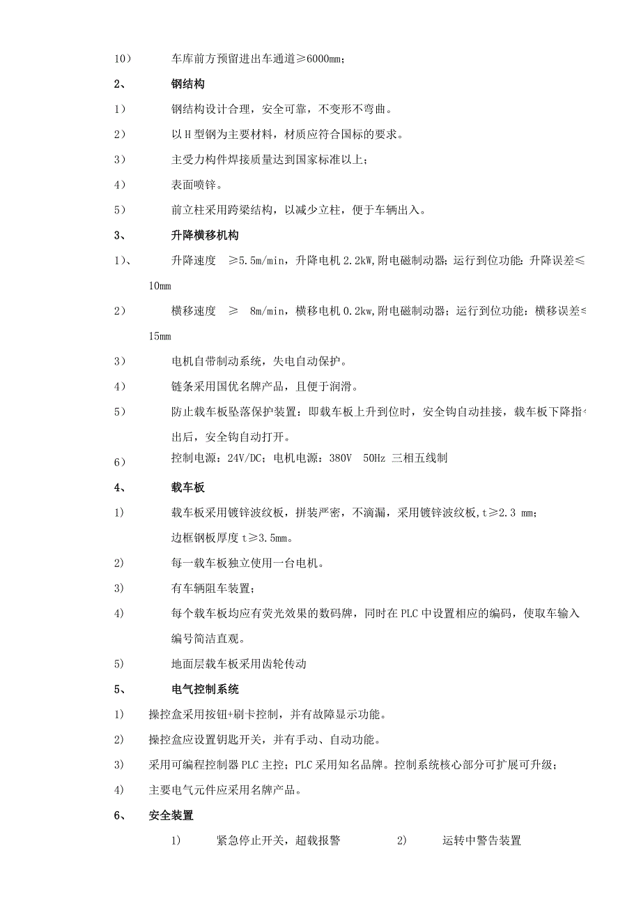 立体停车库 机械式升降横移式车库招标文件技术要求_第3页