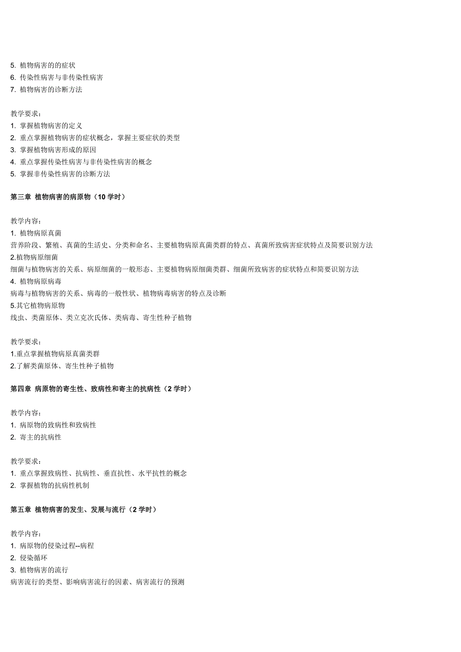 植物病虫害防治学教学大纲.doc_第3页