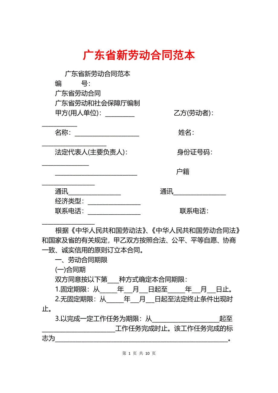 广东省新劳动合同范本.docx_第1页