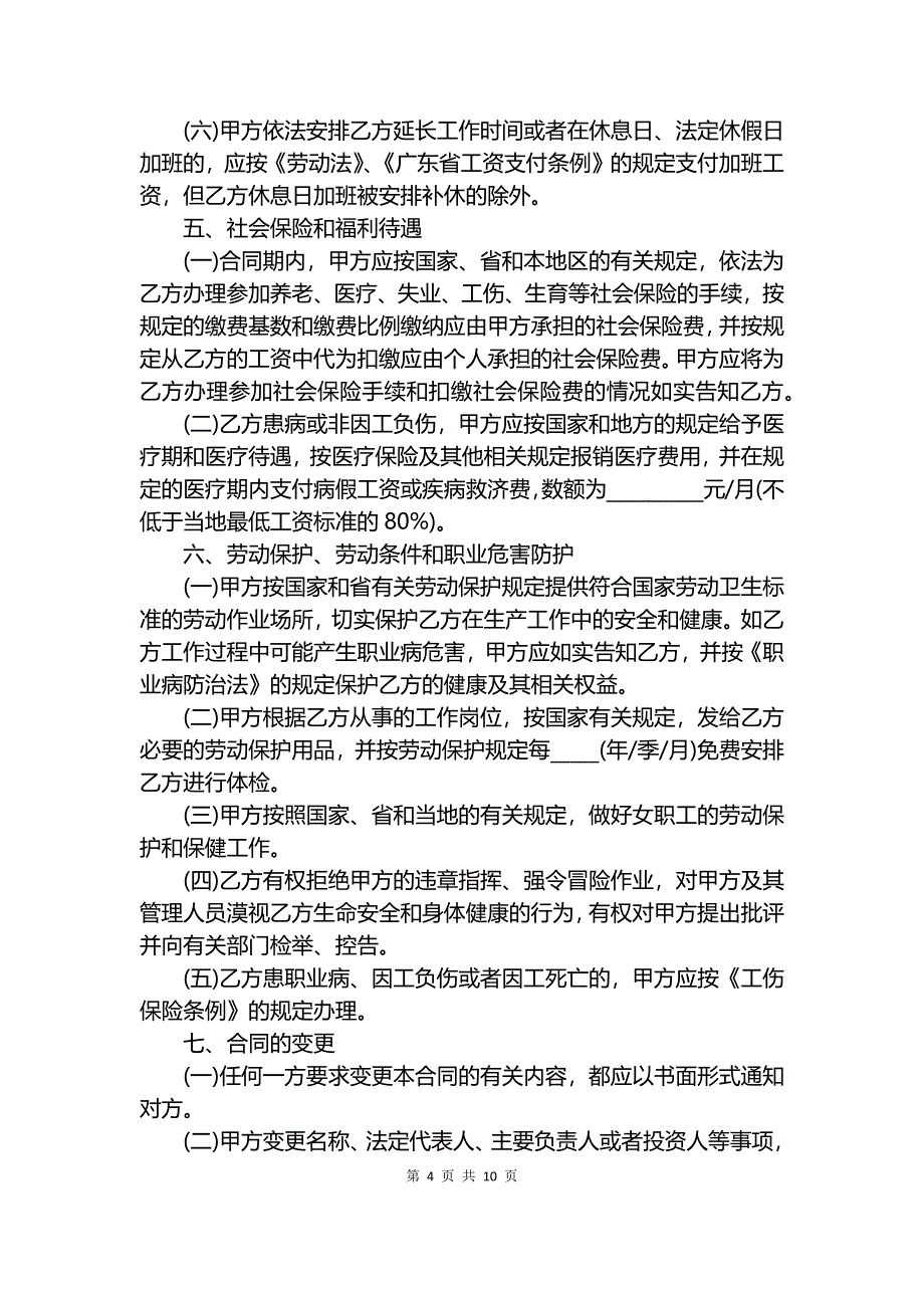 广东省新劳动合同范本.docx_第4页