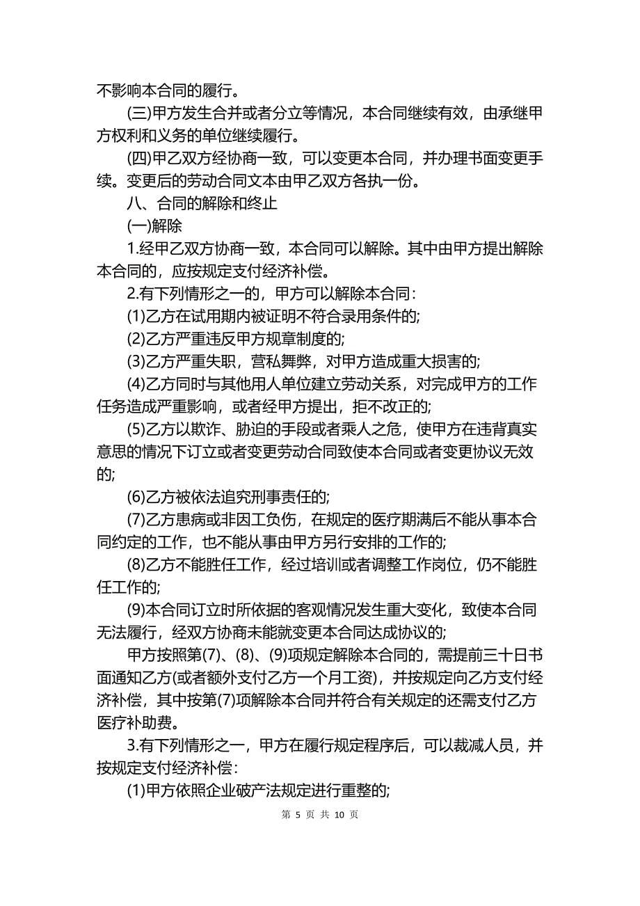 广东省新劳动合同范本.docx_第5页