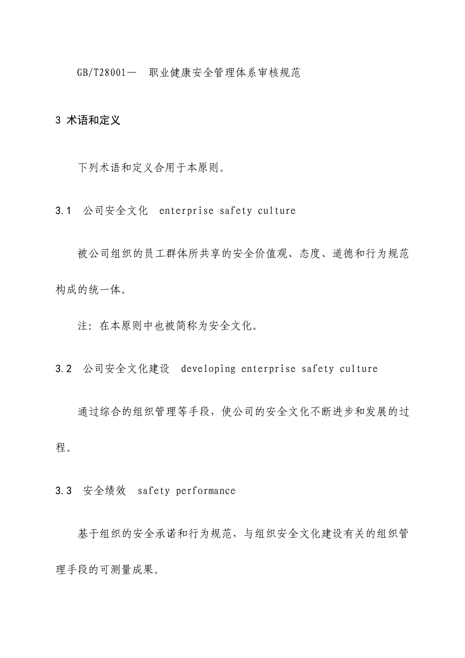 企业安全文化建设导则范本_第2页