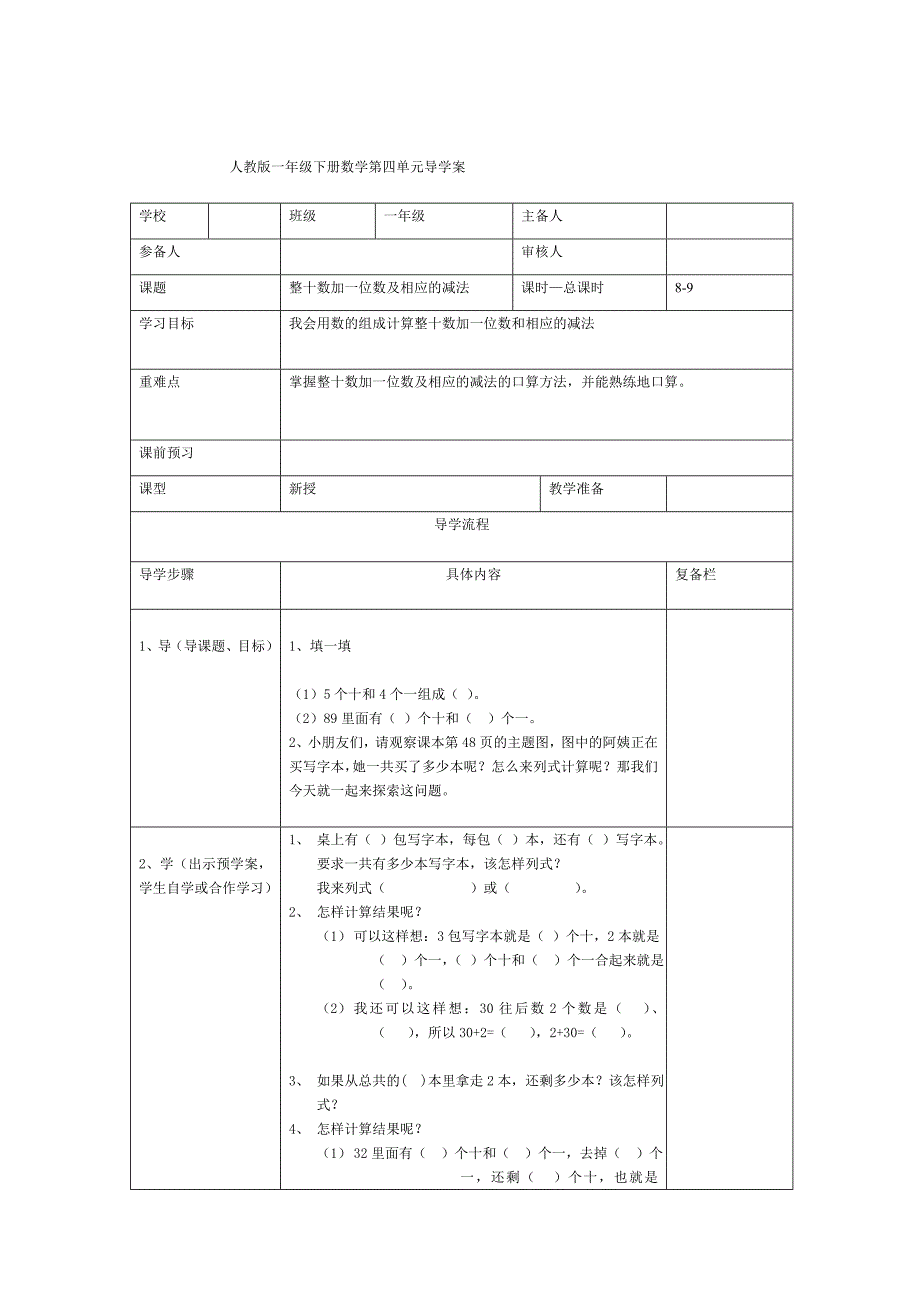 [最新]【人教版】小学数学第8课时整十数加一位数及相应的减法_第1页