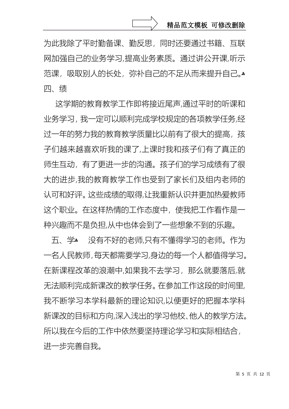 教师述职报告范文合集3篇_第5页