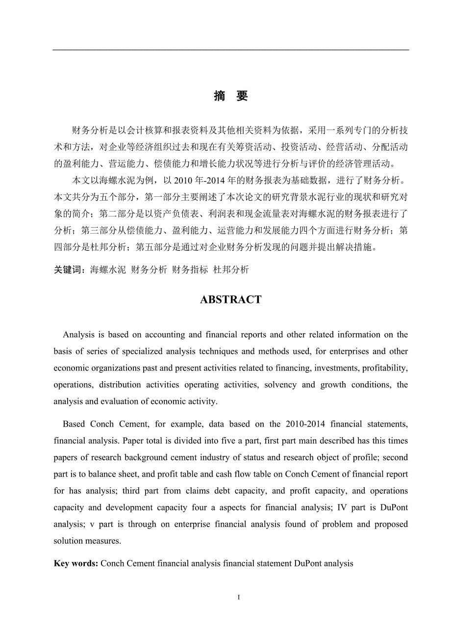 安徽海螺水泥财务分析_第1页