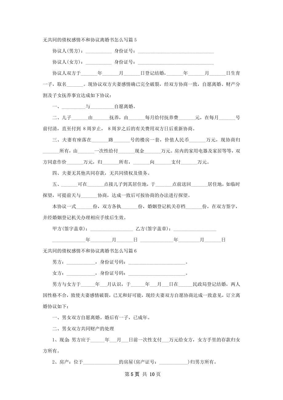 无共同的债权感情不和协议离婚书怎么写9篇_第5页