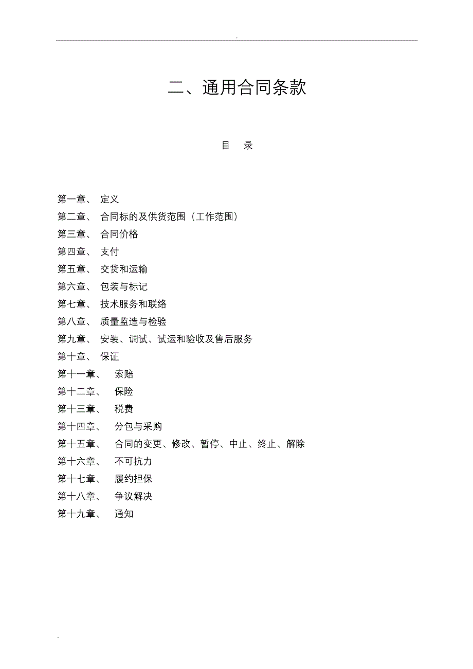 成套设备采购(合同范本)(DOC 30页)_第4页