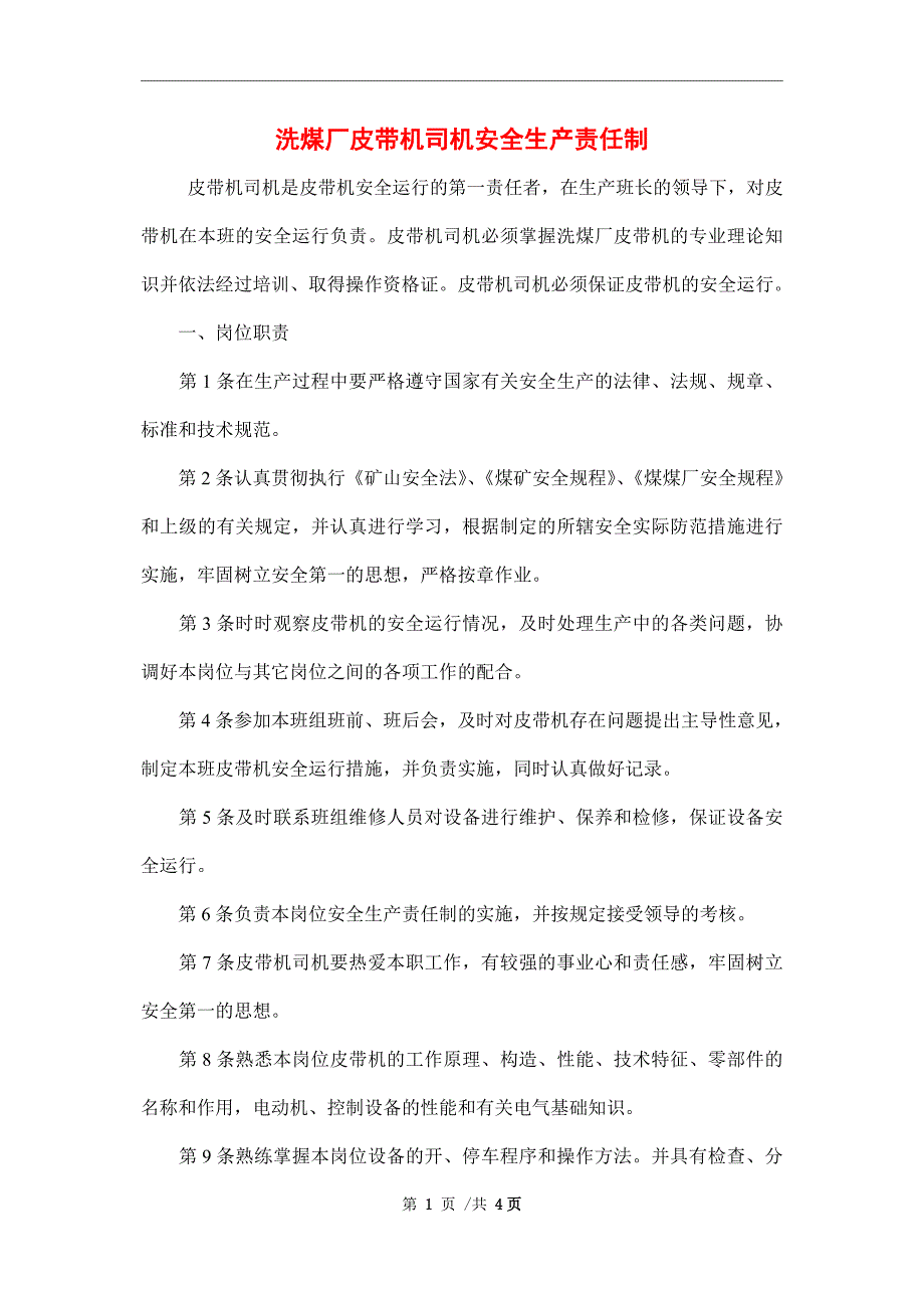 洗煤厂皮带机司机安全生产责任制_第1页