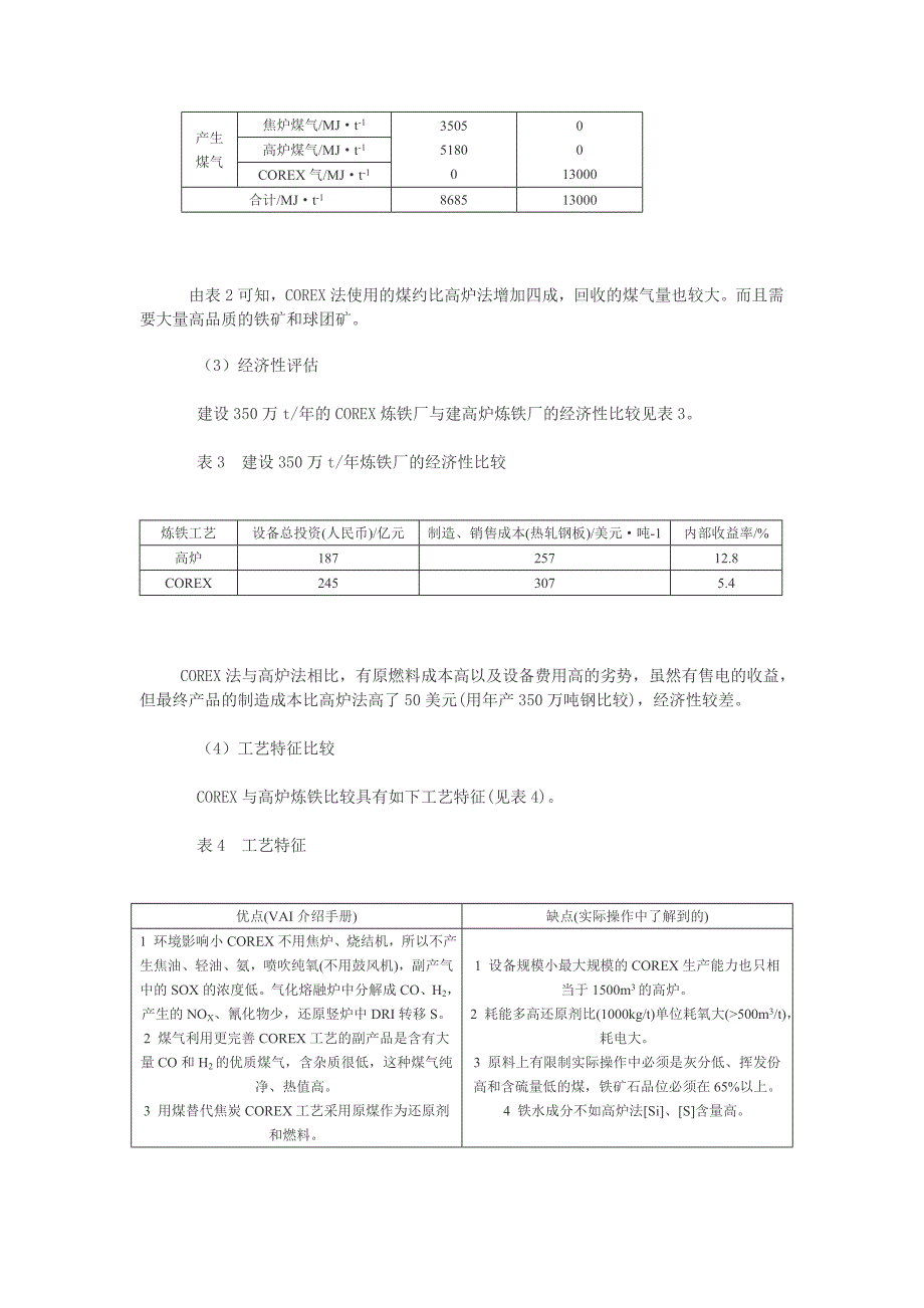 COREX熔融还原炼铁技术的探讨.doc_第3页