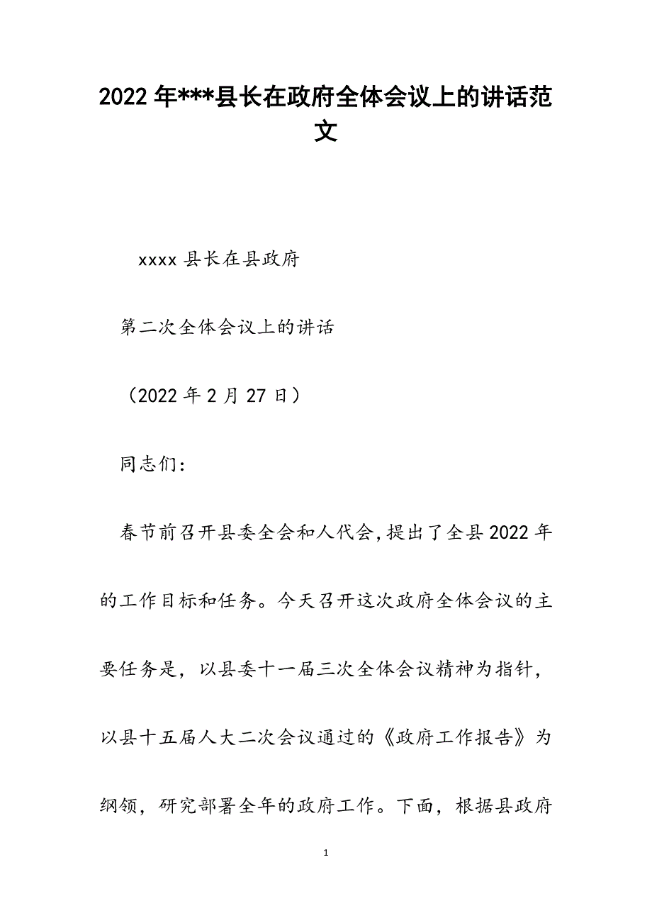 ---县长在政府全体会议上的讲话.docx_第1页