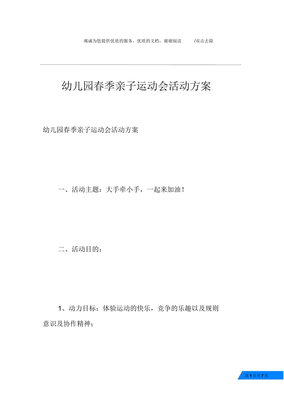 幼儿园春季亲子运动会活动方案_第1页