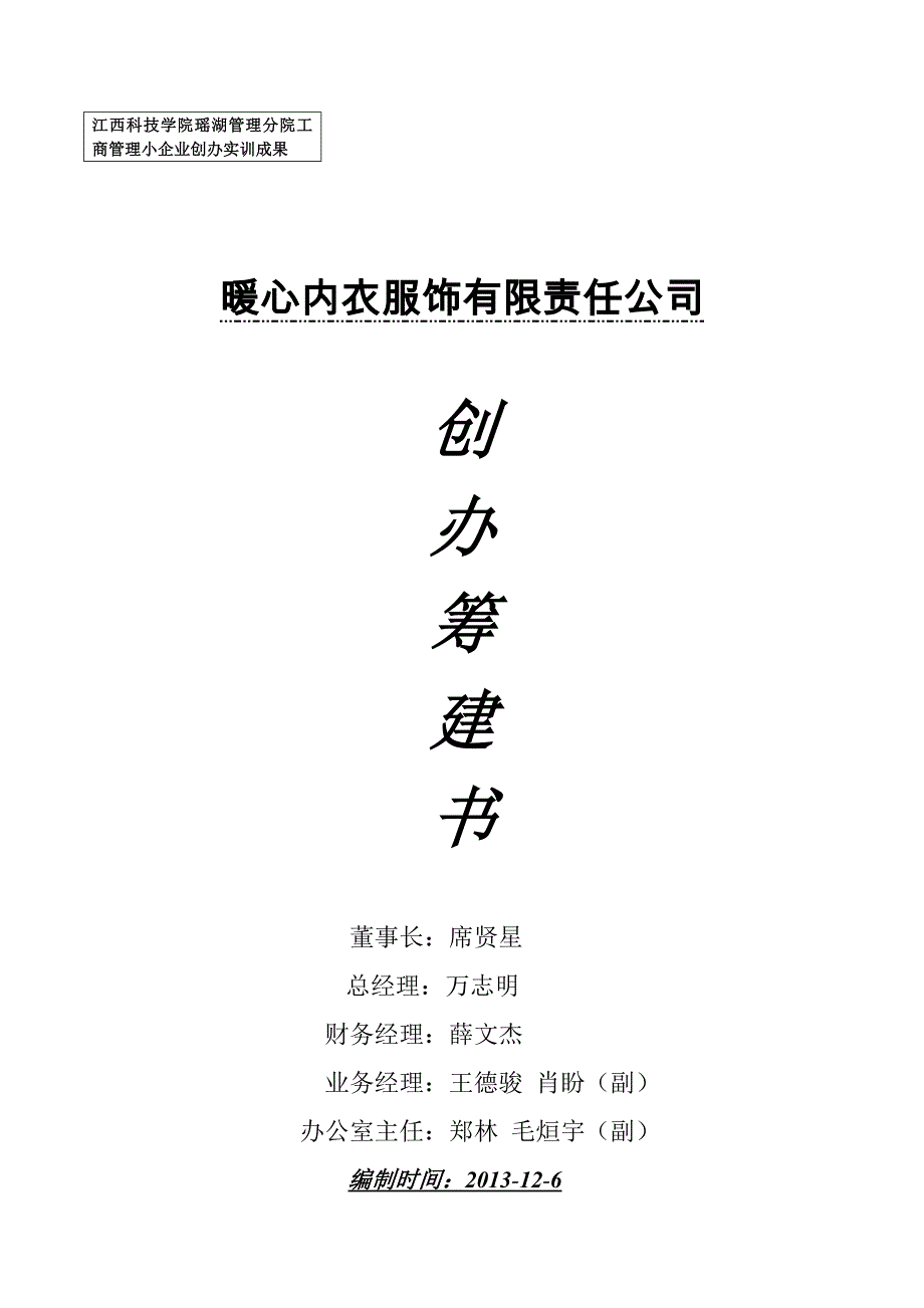 企业创办筹建书 (2).doc_第1页