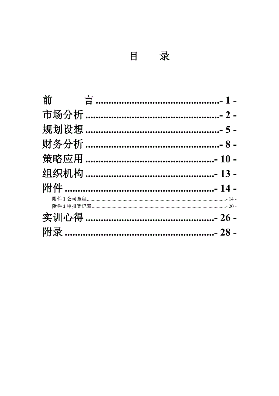 企业创办筹建书 (2).doc_第3页