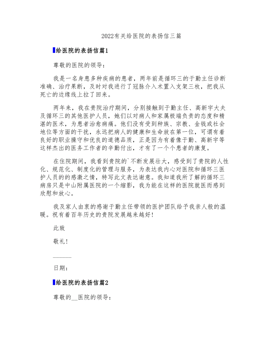 2022有关给医院的表扬信三篇_第1页