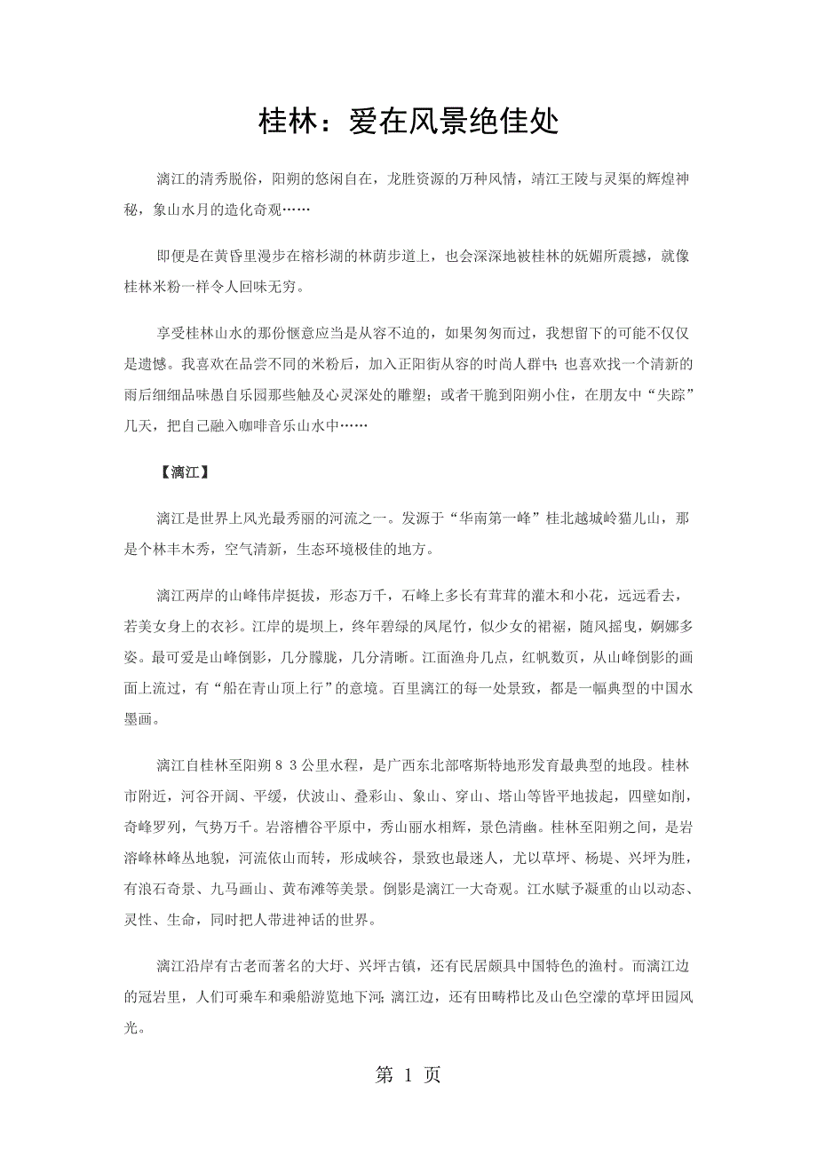 2023年四年级上册语文素材桂林山水冀教版.docx_第1页