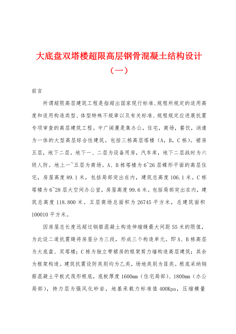 大底盘双塔楼超限高层钢骨混凝土结构设计（一）.docx_第1页