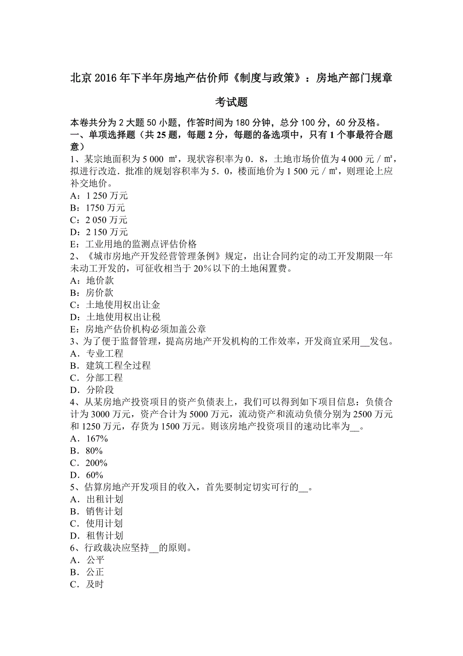 北京2016年下半年房地产估价师《制度与政策》：房地产部门规章考试题.doc_第1页