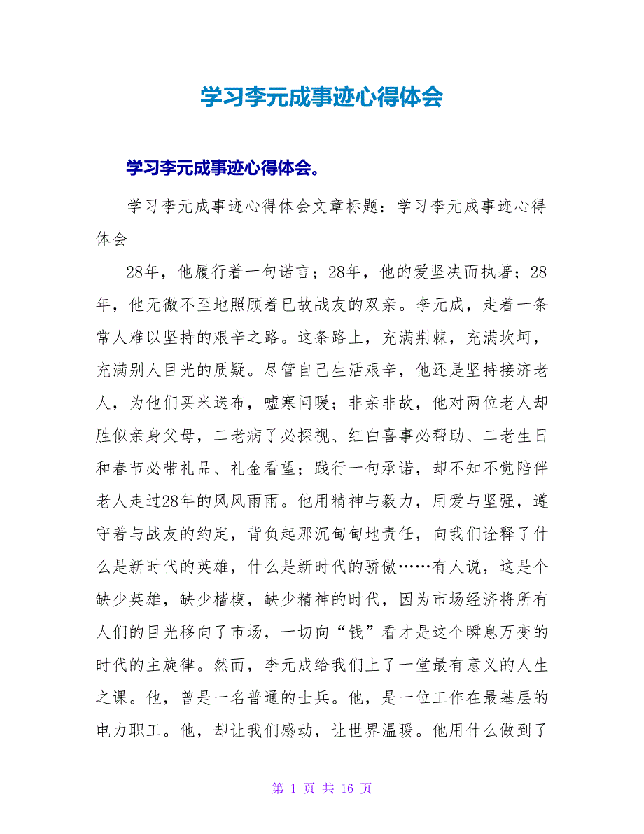 学习李元成事迹心得体会.doc_第1页