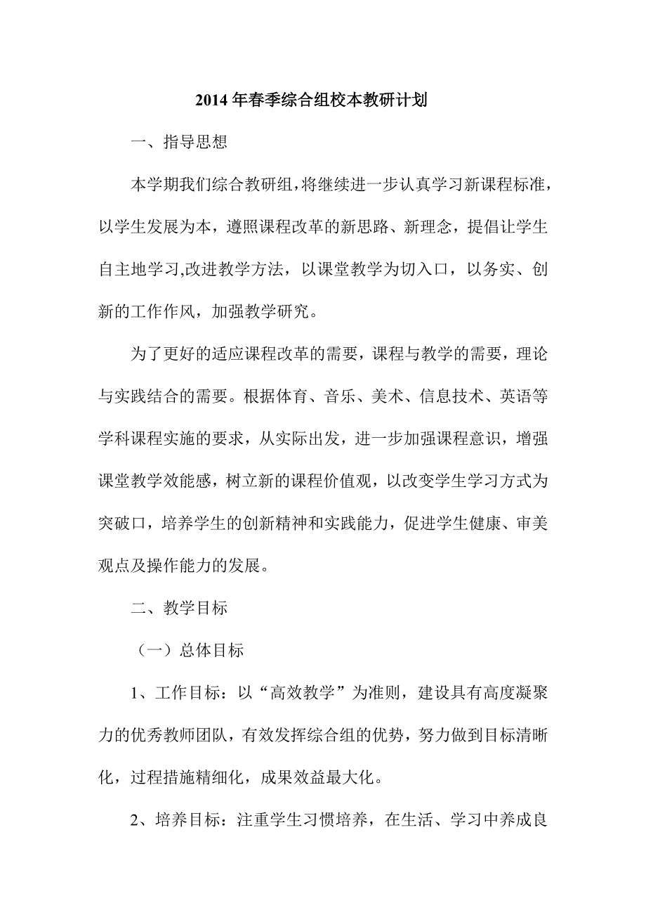 季综合组校本教研计划_第1页