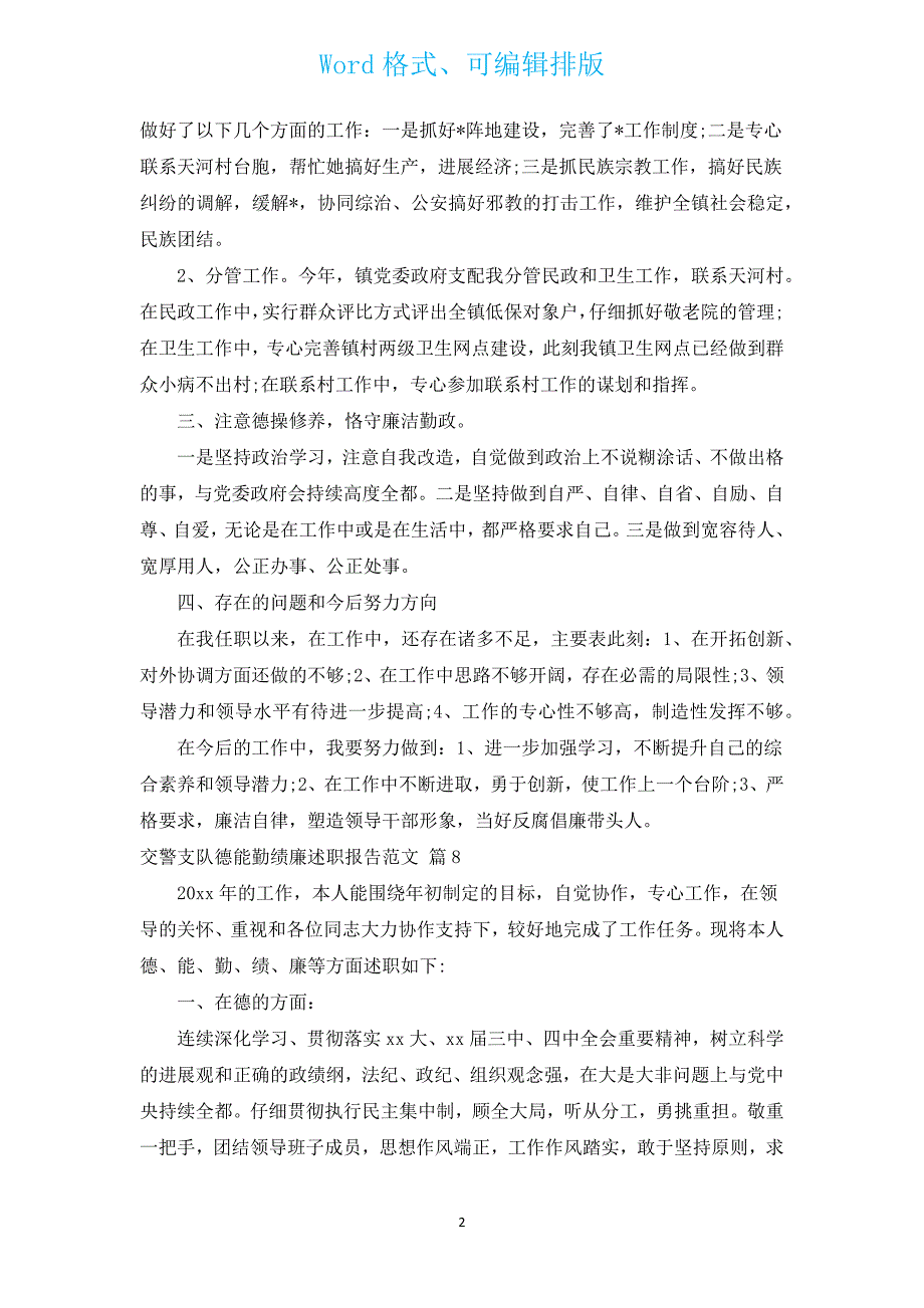 交警支队德能勤绩廉述职报告范文（通用15篇）.docx_第2页