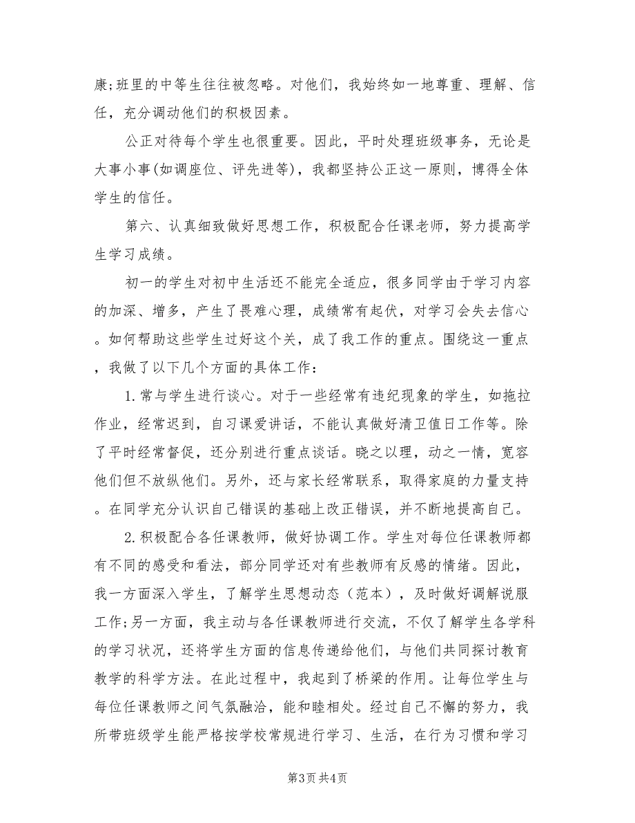 2022年优秀初中班主任工作总结_第3页