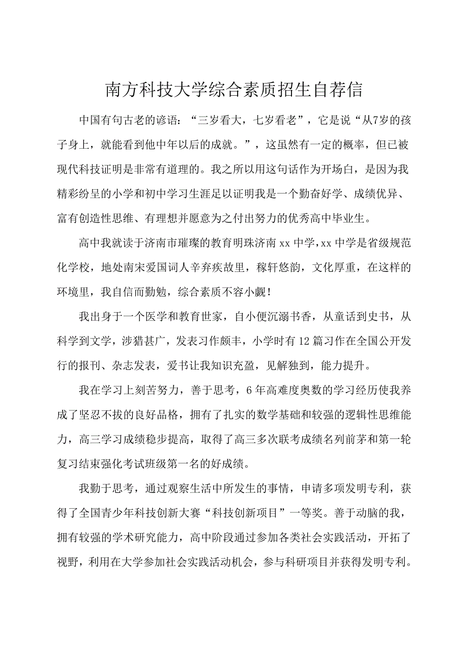 综合素质招生自荐信(南方科技大学)_第1页