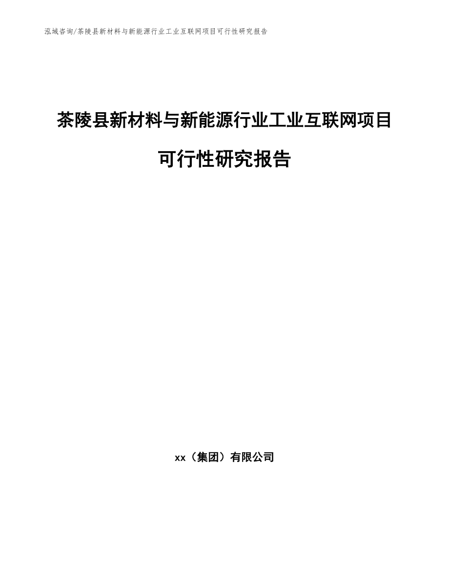 茶陵县新材料与新能源行业工业互联网项目可行性研究报告【范文模板】_第1页