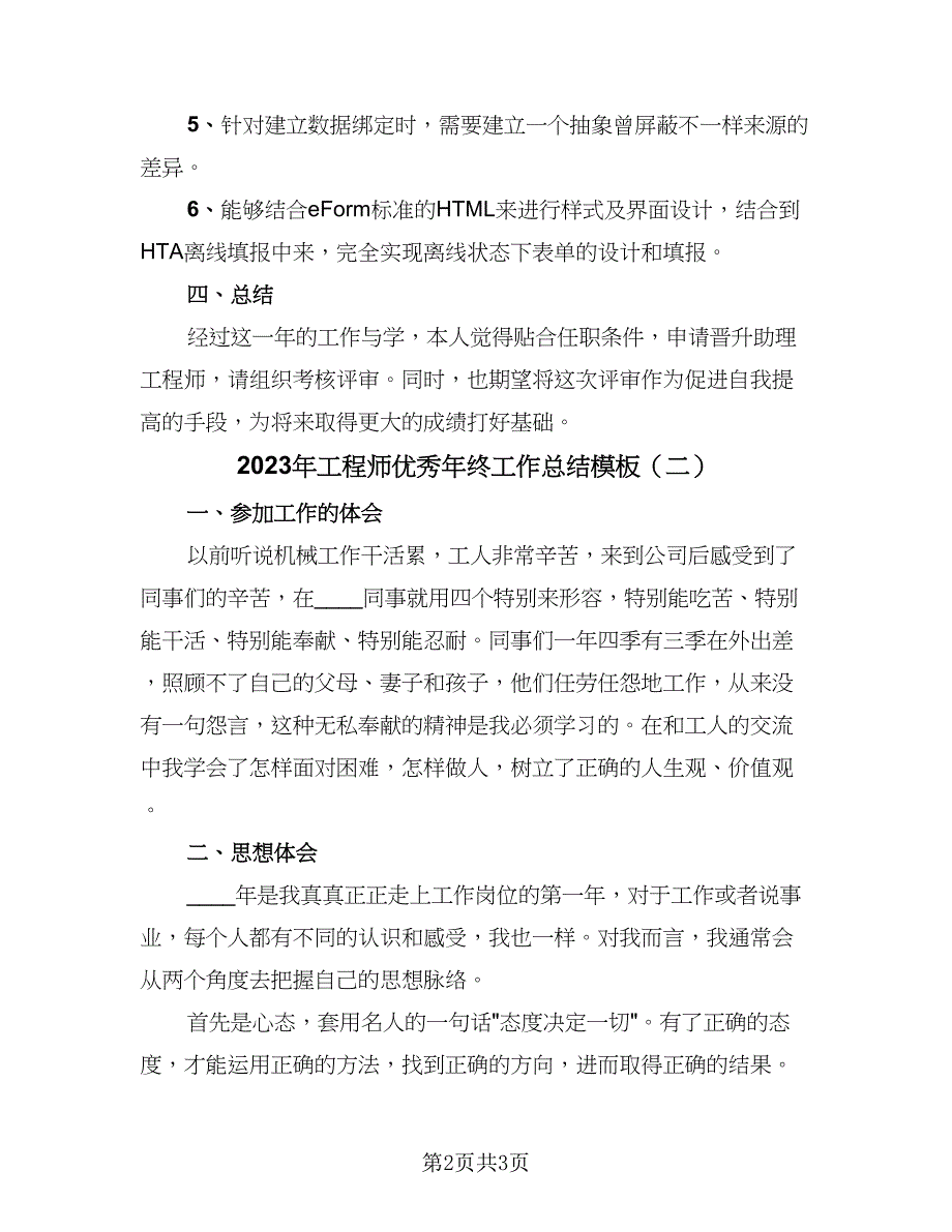 2023年工程师优秀年终工作总结模板（2篇）.doc_第2页