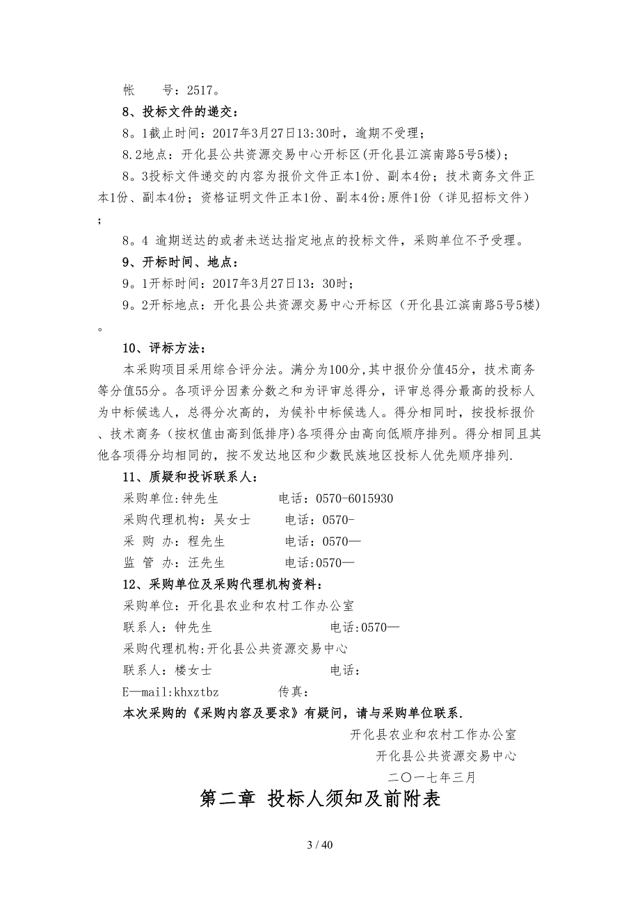 开化县2017年度农村生活污水治理工程检查井材料采购_第4页