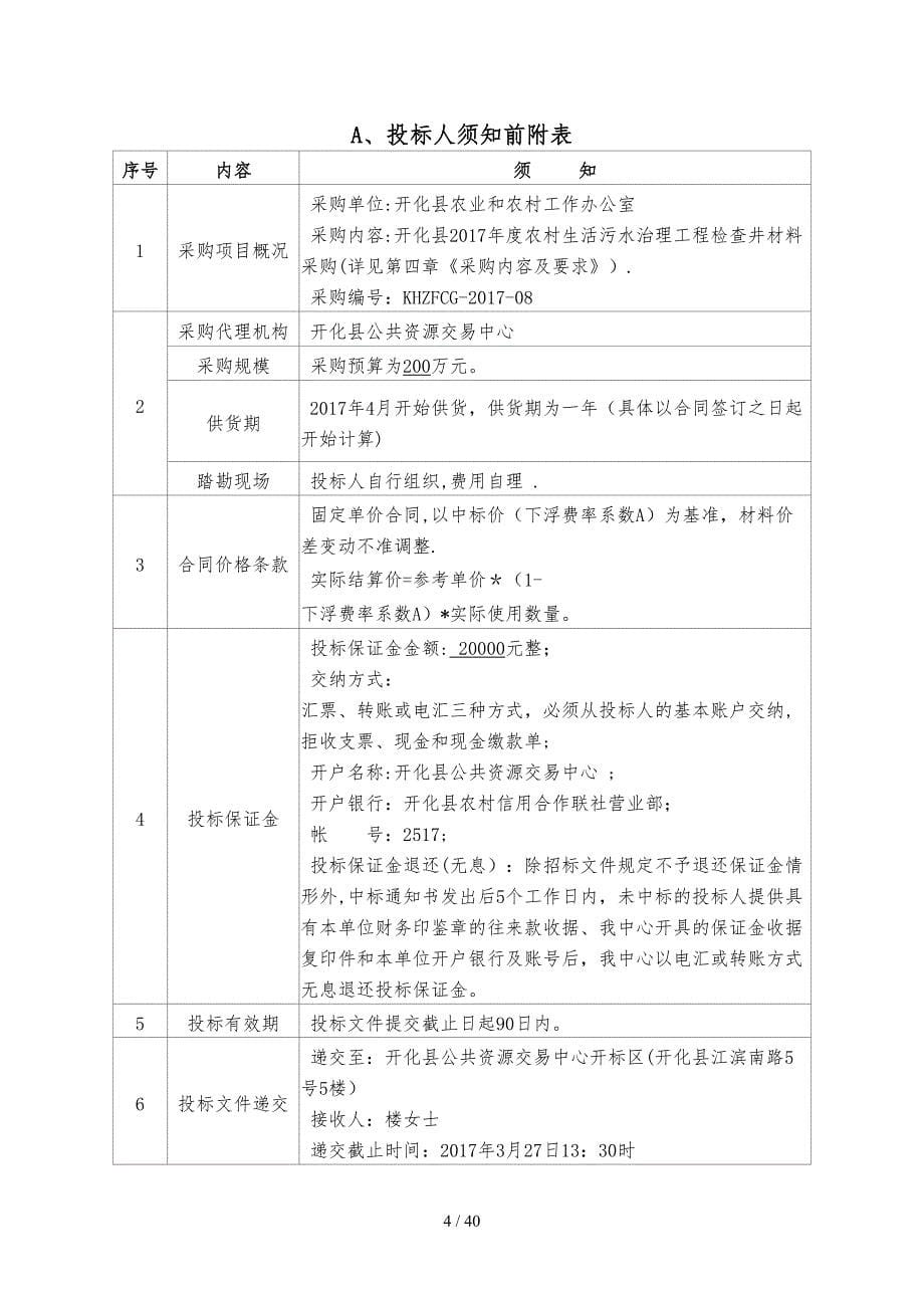 开化县2017年度农村生活污水治理工程检查井材料采购_第5页