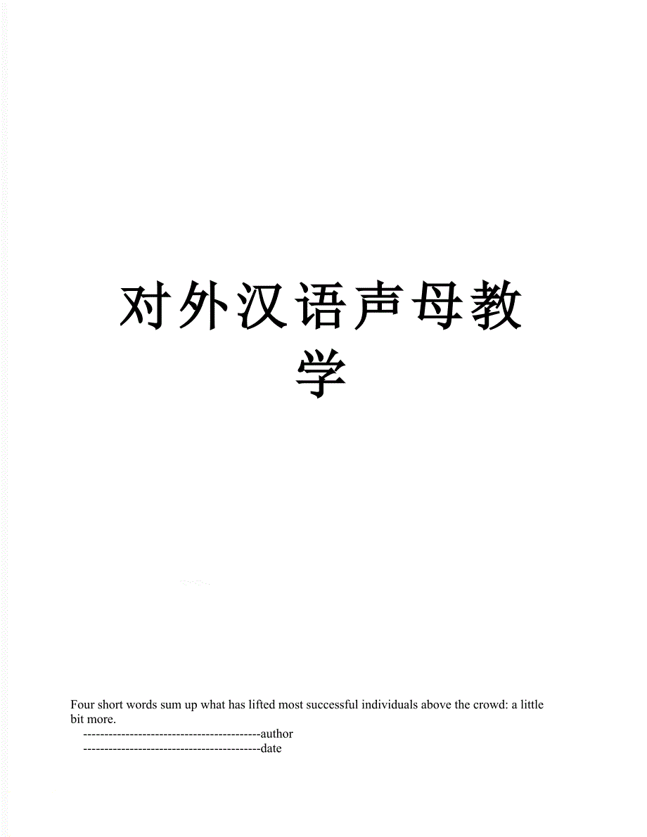 对外汉语声母教学_第1页