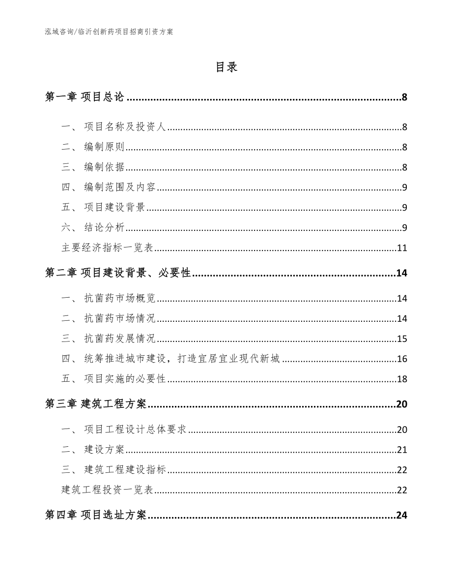 临沂创新药项目招商引资方案范文模板_第1页