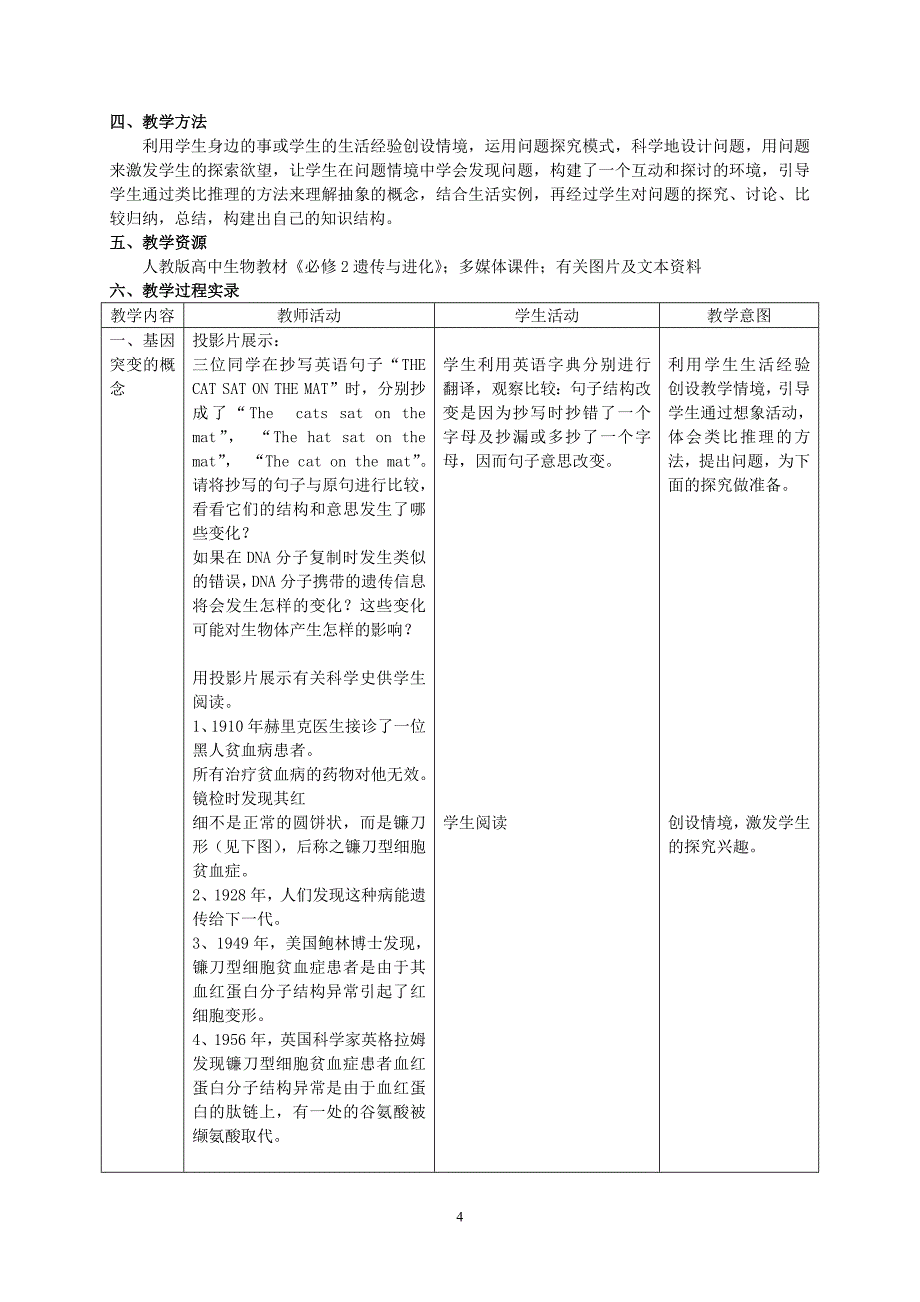 第5章 基因突变及其他变异课例.doc_第4页