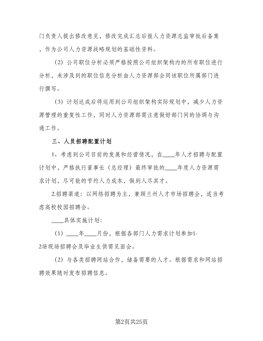 2023行政人事部的年度工作计划模板（六篇）_第2页