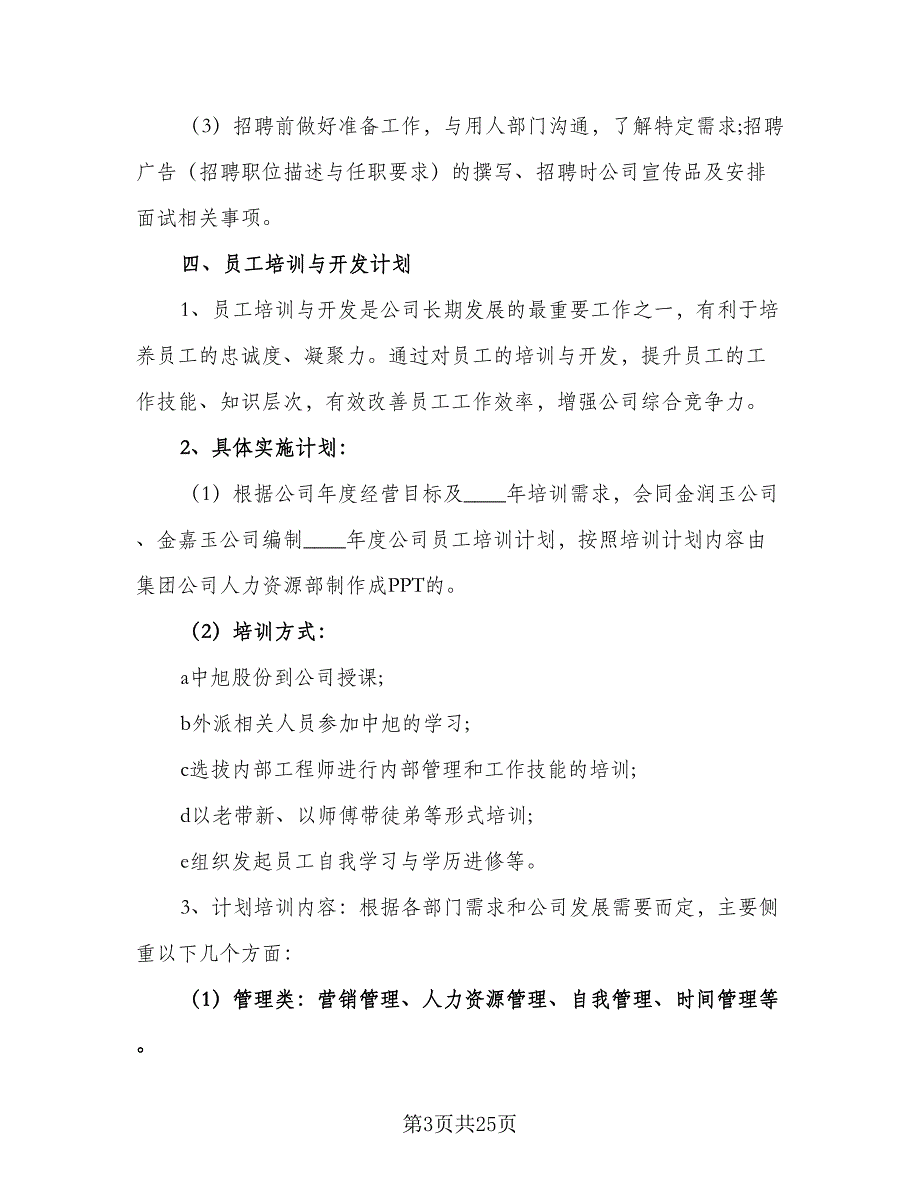 2023行政人事部的年度工作计划模板（六篇）_第3页