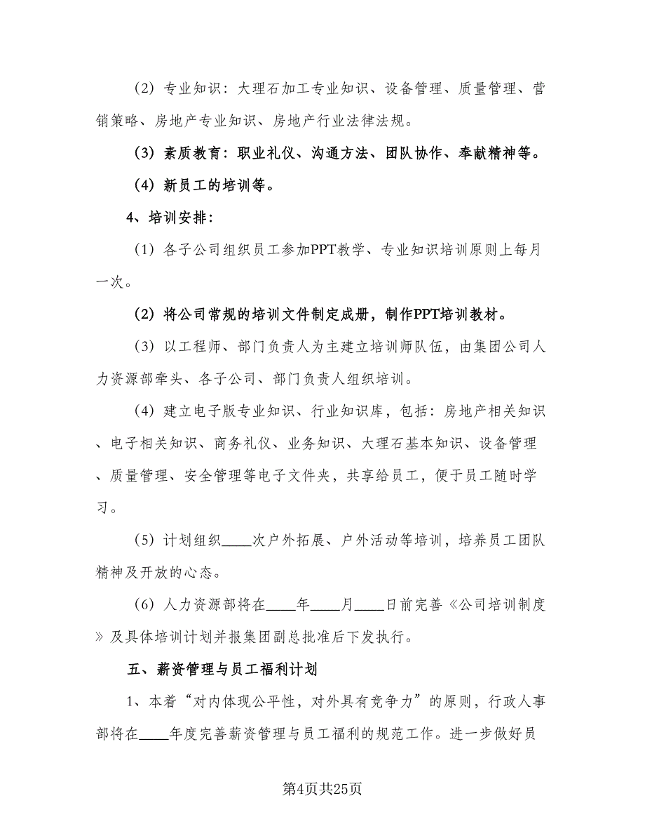 2023行政人事部的年度工作计划模板（六篇）_第4页