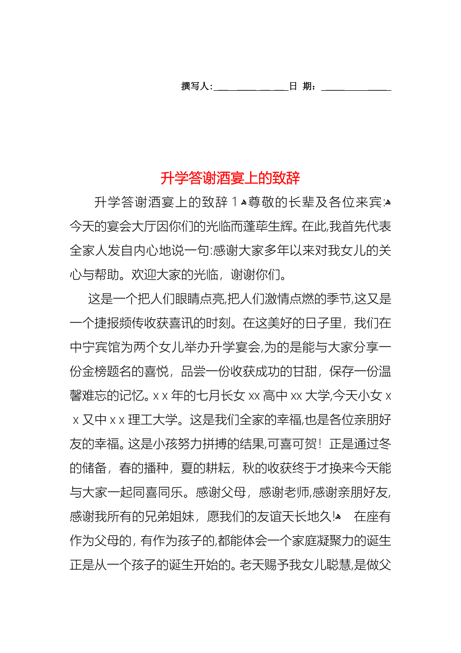 升学答谢酒宴上的致辞_第1页