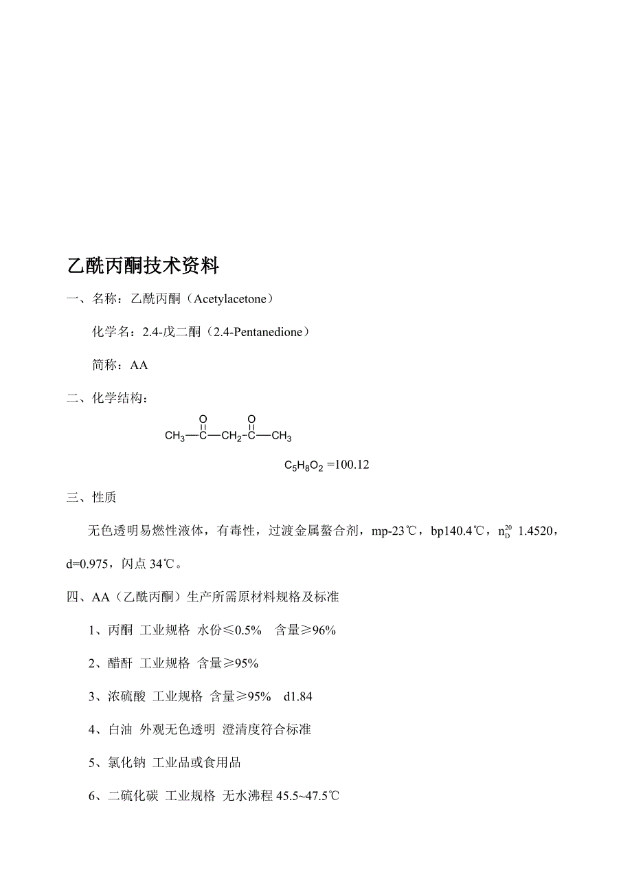 乙酰丙酮技术资料_第1页