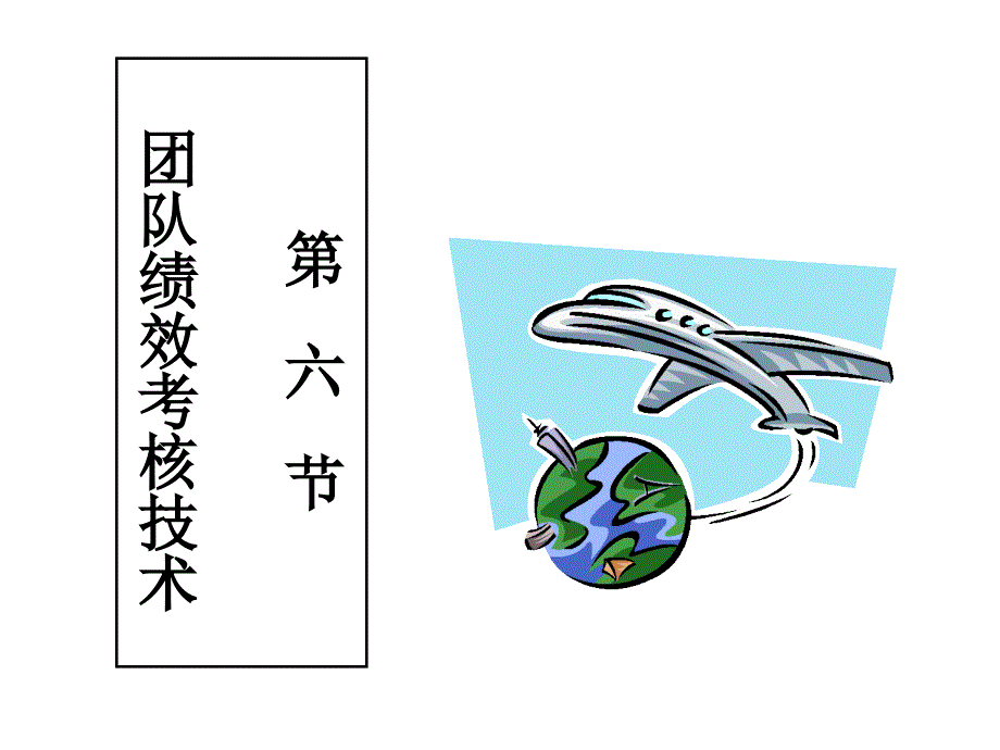 团队绩效考核技术教材_第1页
