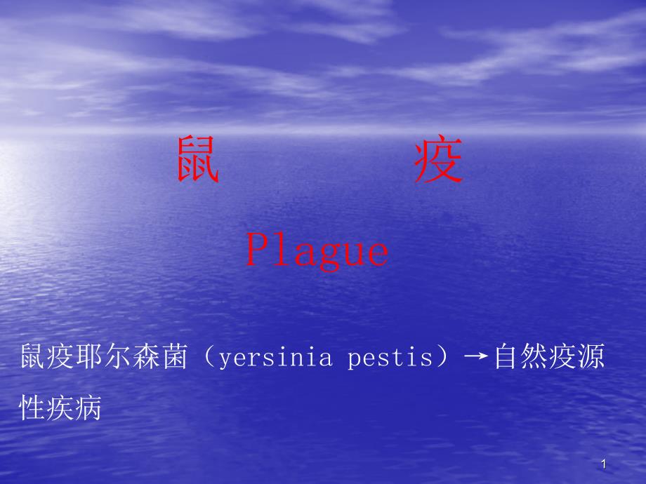 鼠疫耶尔森菌yersinia_Plague[优质医学]_第1页