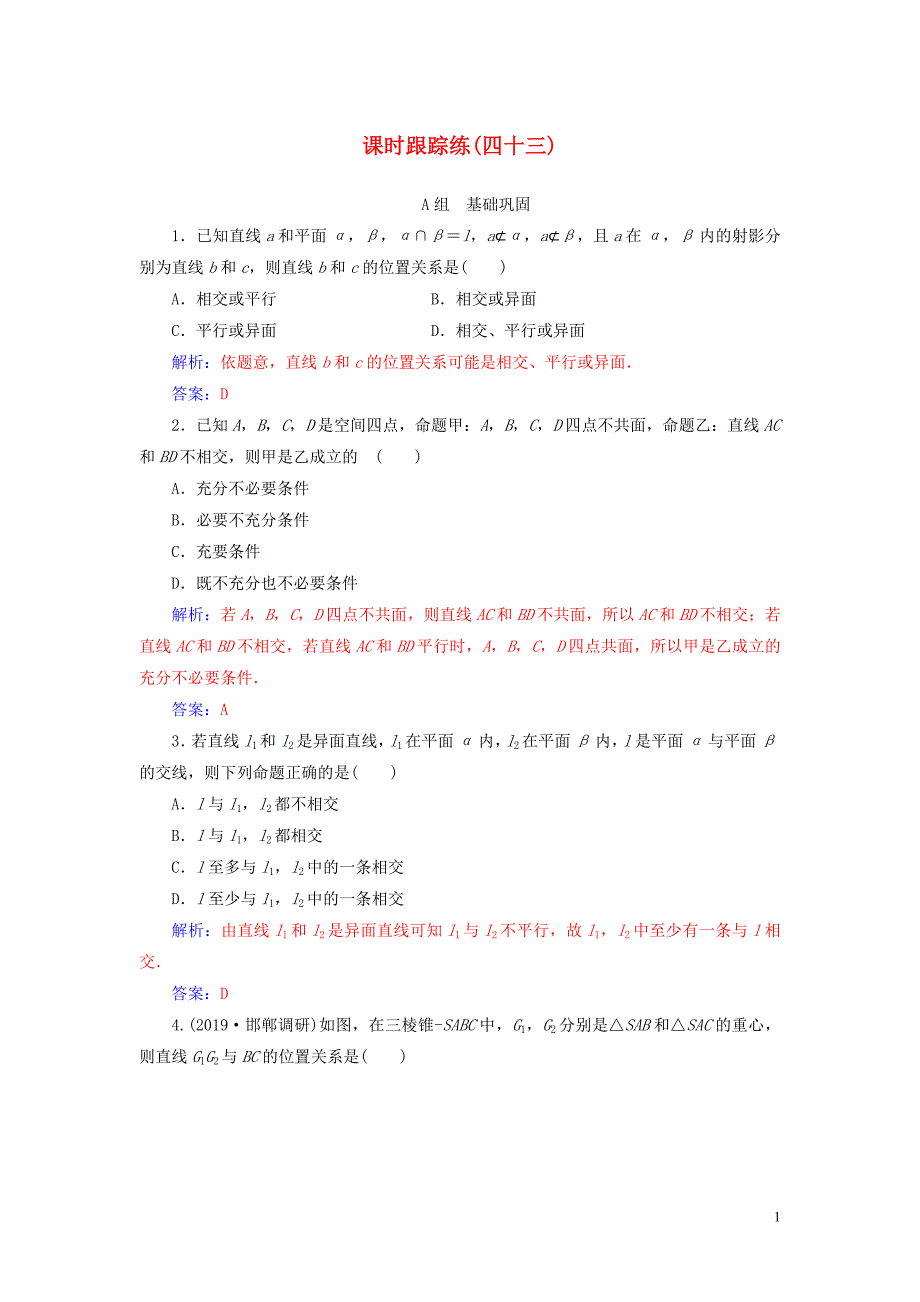 2020届高考数学总复习 课时跟踪练（四十三）空间点、直线、平面之间的位置关系 文（含解析）新人教A版_第1页