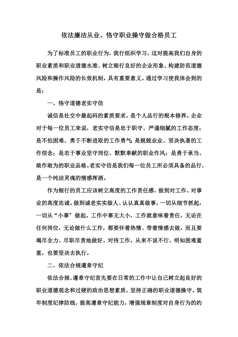 最新依法廉洁从业、恪守职业操守做合格员工_第2页