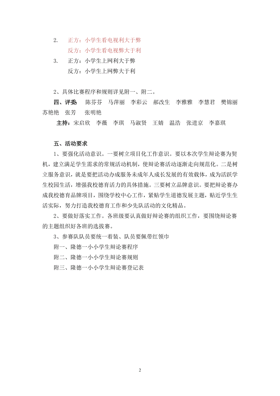 六年学生辩论赛活动方案(DOC)_第2页