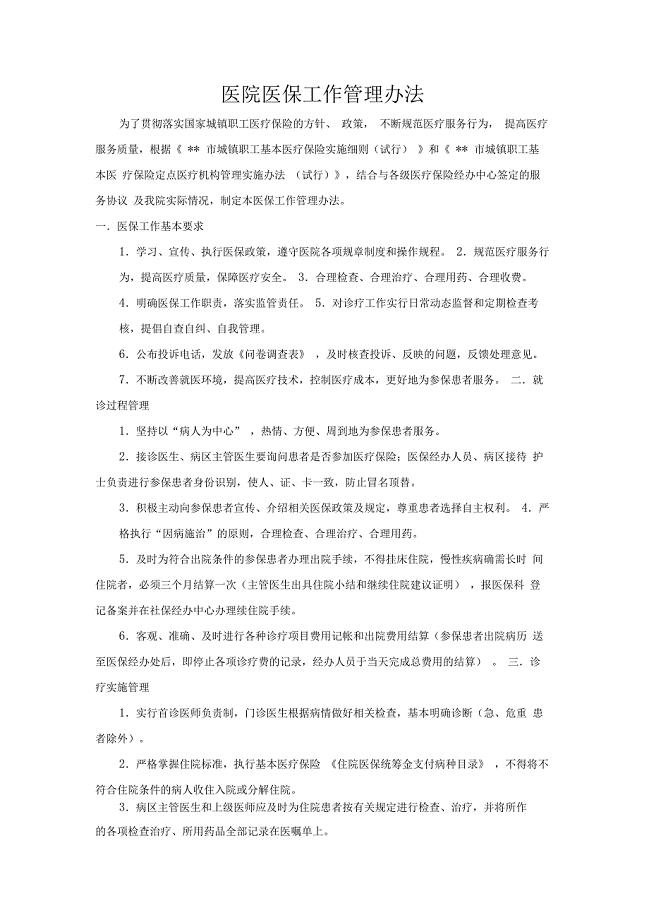 医院医保工作管理办法
