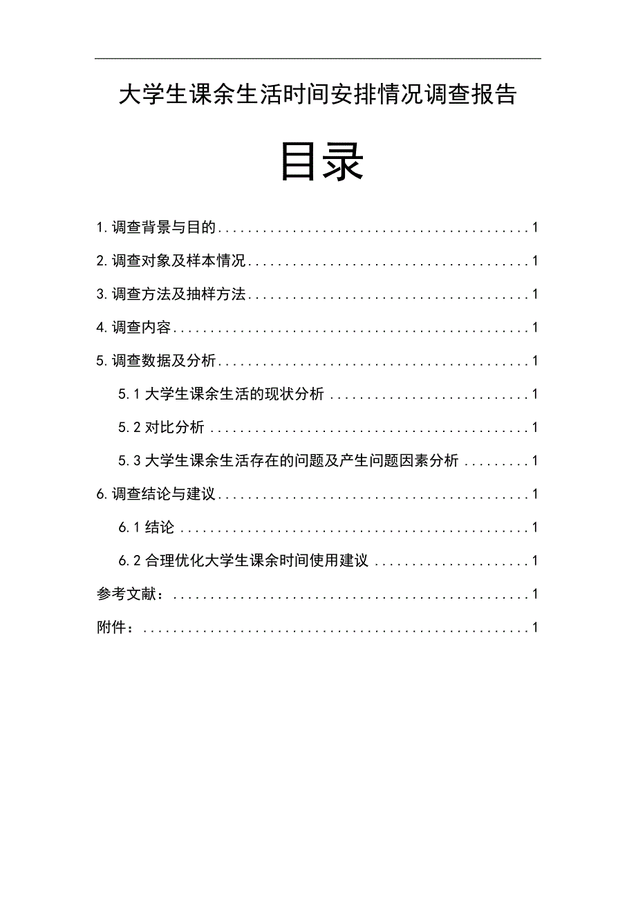 大学生课余生活时间安排情况调查报告_第1页