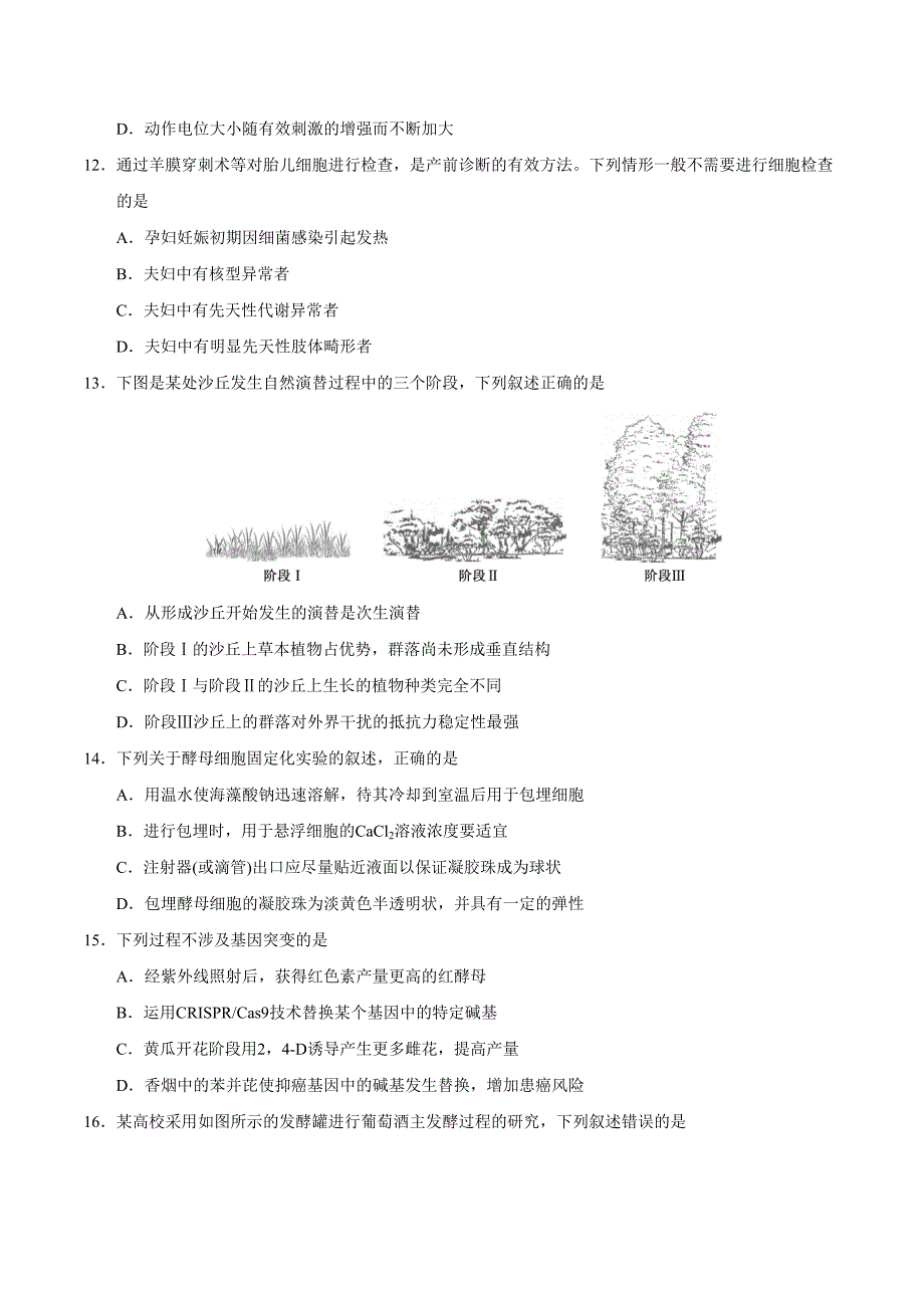 2018年江苏生物高考试题文档版含答案_第4页